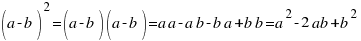 (a - b)^2 = (a - b) (a - b) = a a - a b - b a + b b = a^2 - 2 ab + b^2